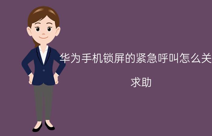 华为手机锁屏的紧急呼叫怎么关闭 求助：如何关闭紧急呼叫？